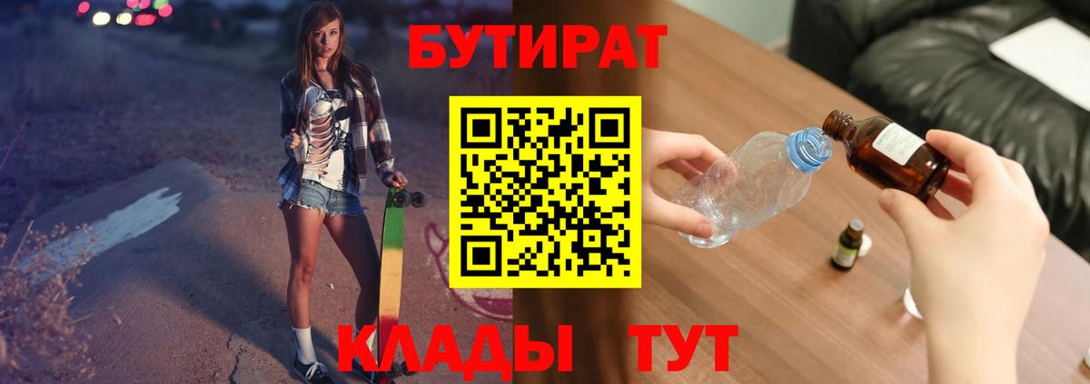 Туапсе  Бутират BDO 33%  Вход с VPN 