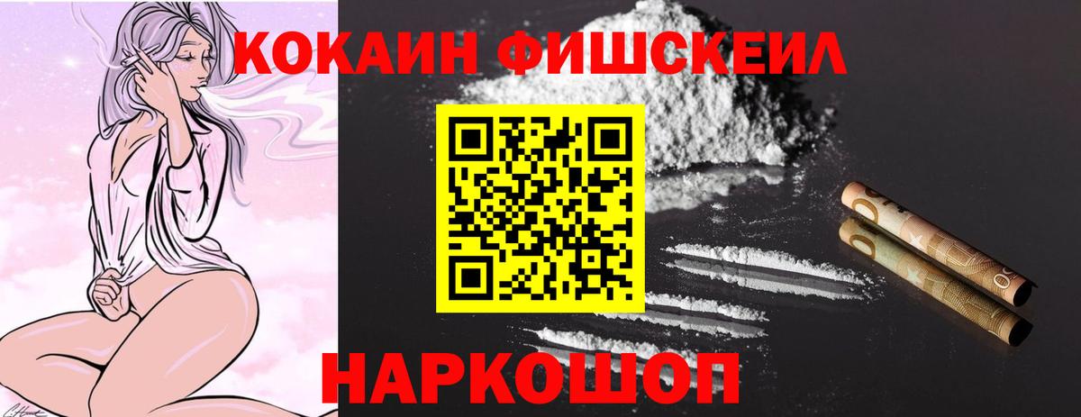 Туапсе  COCAIN Fish Scale  Вход с VPN  Cocaine 98% 