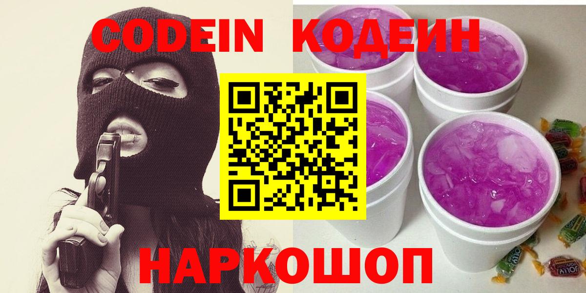 Codein напиток Lean (лин)  Кодеин Purple Drank  Вход с VPN  Туапсе 