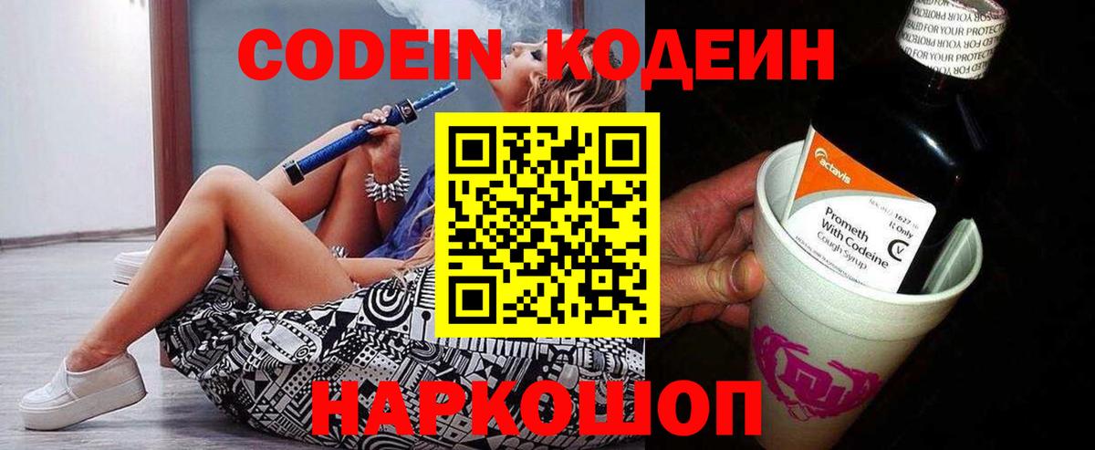 Кодеин Purple Drank Туапсе